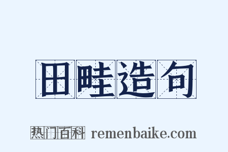 田畦造句是什么意思的图片